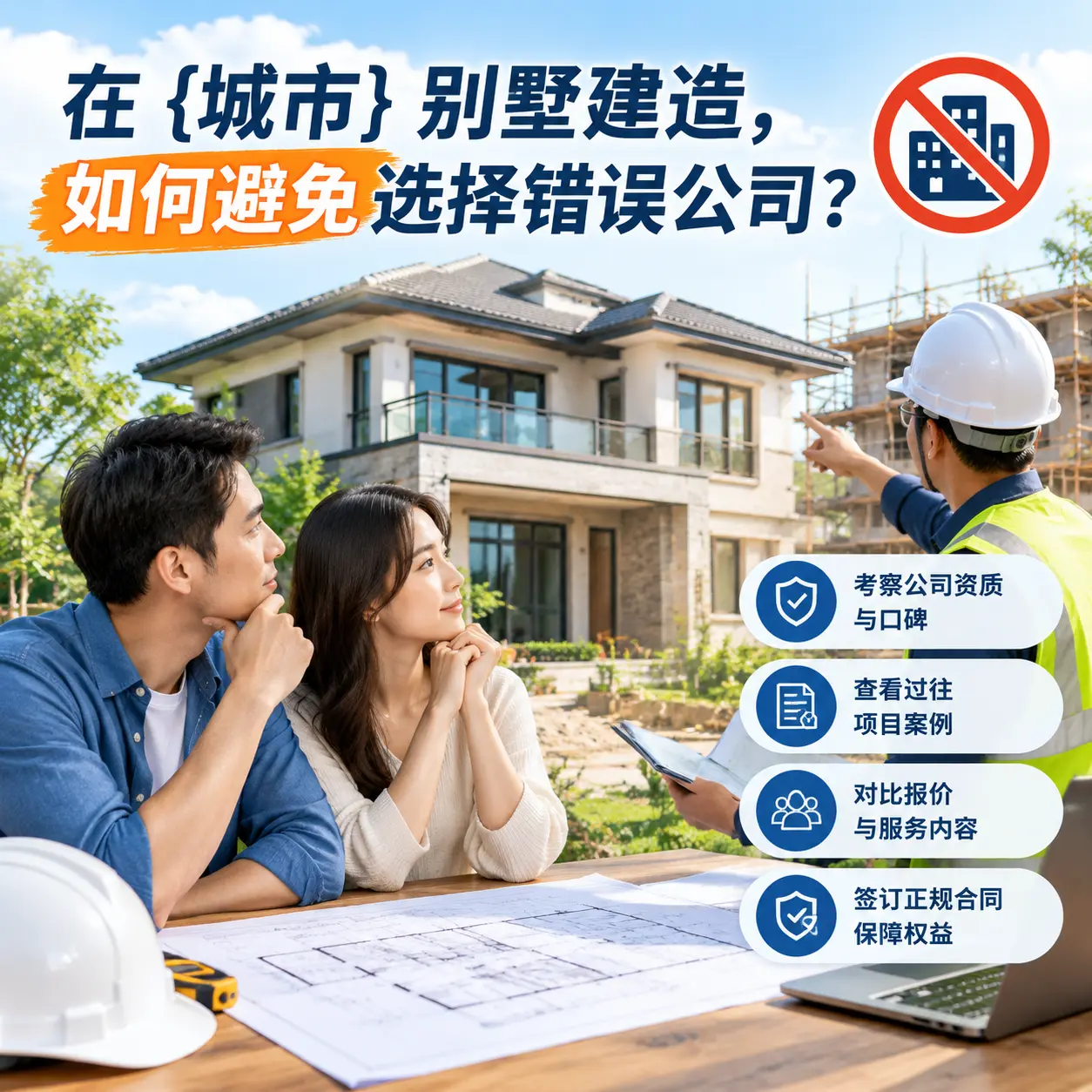 在 湖南 别墅建造，如何避免选择错误公司？