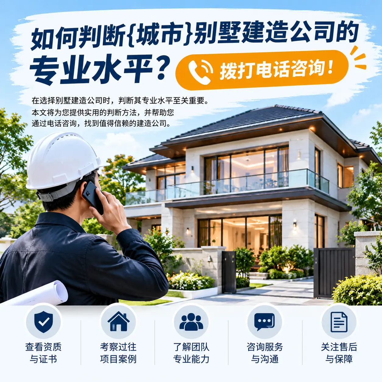 如何判断湖南别墅建造公司的专业水平？拨打电话咨询！
